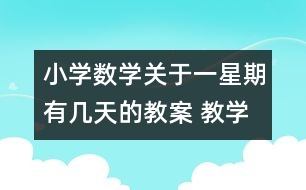 小學數(shù)學關(guān)于一星期有幾天的教案 教學資料 教學設計