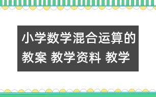 小學(xué)數(shù)學(xué)混合運(yùn)算的教案 教學(xué)資料 教學(xué)設(shè)計(jì)