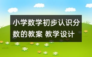 小學數(shù)學初步認識分數(shù)的教案 教學設計