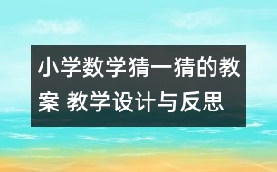 小學(xué)數(shù)學(xué)猜一猜的教案 教學(xué)設(shè)計與反思