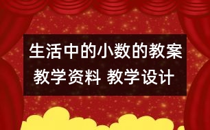 生活中的小數(shù)的教案 教學資料 教學設(shè)計與反思