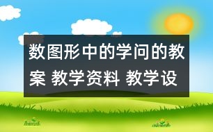 數(shù)圖形中的學(xué)問(wèn)的教案 教學(xué)資料 教學(xué)設(shè)計(jì)與反思