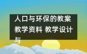 人口與環(huán)保的教案 教學資料 教學設計與反思