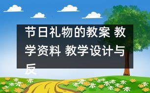 節(jié)日禮物的教案 教學(xué)資料 教學(xué)設(shè)計(jì)與反思