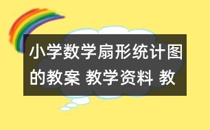 小學數(shù)學扇形統(tǒng)計圖的教案 教學資料 教學設計