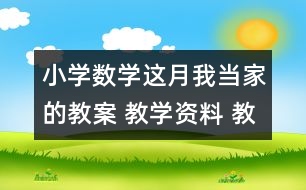 小學數(shù)學這月我當家的教案 教學資料 教學設計