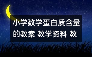 小學數(shù)學蛋白質含量的教案 教學資料 教學設計