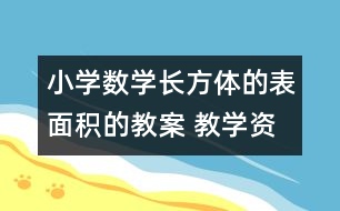 小學(xué)數(shù)學(xué)長方體的表面積的教案 教學(xué)資料 教學(xué)設(shè)計