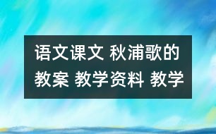 語文課文 秋浦歌的教案 教學(xué)資料 教學(xué)設(shè)計