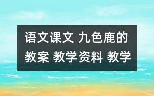 語文課文 九色鹿的教案 教學(xué)資料 教學(xué)設(shè)計