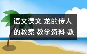 語文課文 龍的傳人的教案 教學(xué)資料 教學(xué)設(shè)計(jì)