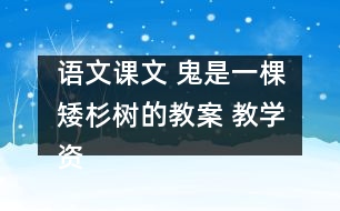 語文課文 鬼是一棵矮杉樹的教案 教學(xué)資料 教學(xué)設(shè)計(jì)