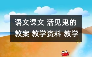 語文課文 活見鬼的教案 教學(xué)資料 教學(xué)設(shè)計