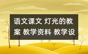 語文課文 燈光的教案 教學(xué)資料 教學(xué)設(shè)計