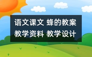 語文課文 蜂的教案 教學(xué)資料 教學(xué)設(shè)計