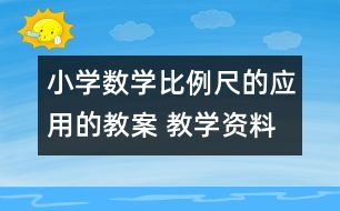 小學(xué)數(shù)學(xué)比例尺的應(yīng)用的教案 教學(xué)資料 教學(xué)設(shè)計