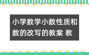 小學數(shù)學小數(shù)性質(zhì)和數(shù)的改寫的教案 教學資料 教學設計