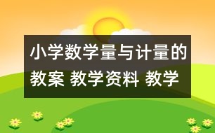 小學數(shù)學量與計量的教案 教學資料 教學設計