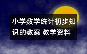 小學(xué)數(shù)學(xué)統(tǒng)計初步知識的教案 教學(xué)資料 教學(xué)設(shè)計