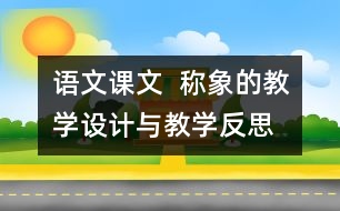 語(yǔ)文課文  稱象的教學(xué)設(shè)計(jì)與教學(xué)反思