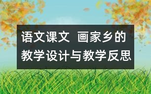 語文課文  畫家鄉(xiāng)的教學(xué)設(shè)計(jì)與教學(xué)反思