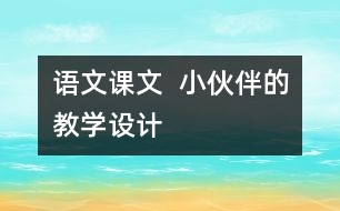 語文課文  小伙伴的教學(xué)設(shè)計