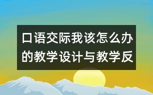 口語交際：我該怎么辦的教學(xué)設(shè)計與教學(xué)反思