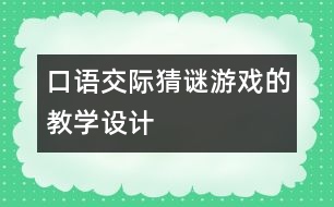 口語(yǔ)交際：猜謎游戲的教學(xué)設(shè)計(jì)