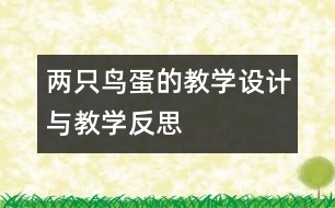 兩只鳥蛋的教學(xué)設(shè)計(jì)與教學(xué)反思