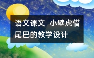 語文課文  小壁虎借尾巴的教學(xué)設(shè)計(jì)