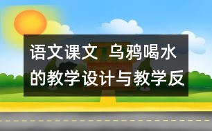 語(yǔ)文課文  烏鴉喝水的教學(xué)設(shè)計(jì)與教學(xué)反思