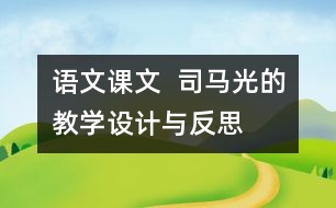 語文課文  司馬光的教學(xué)設(shè)計與反思