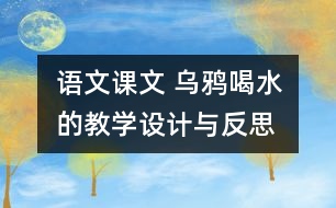 語文課文 烏鴉喝水的教學(xué)設(shè)計(jì)與反思