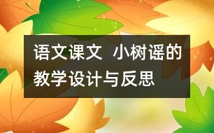 語文課文  小樹謠的教學(xué)設(shè)計(jì)與反思