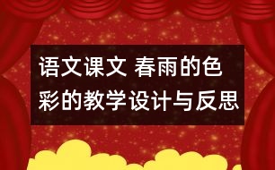 語(yǔ)文課文 春雨的色彩的教學(xué)設(shè)計(jì)與反思