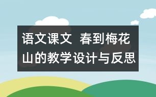 語文課文  春到梅花山的教學設(shè)計與反思