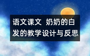 語文課文  奶奶的白發(fā)的教學(xué)設(shè)計(jì)與反思