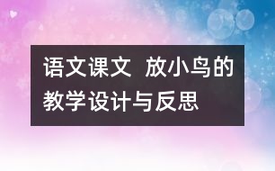 語文課文  放小鳥的教學設計與反思