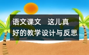 語(yǔ)文課文   這兒真好的教學(xué)設(shè)計(jì)與反思