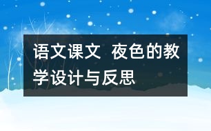 語(yǔ)文課文  夜色的教學(xué)設(shè)計(jì)與反思