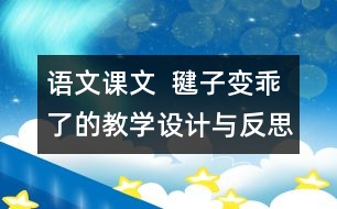 語(yǔ)文課文  毽子變乖了的教學(xué)設(shè)計(jì)與反思