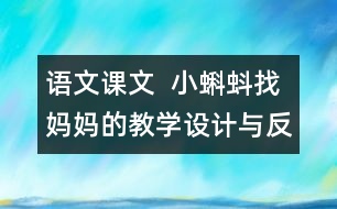 語文課文  小蝌蚪找媽媽的教學(xué)設(shè)計與反思