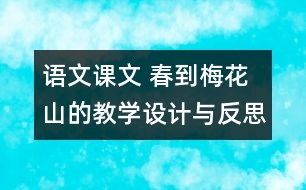 語文課文 春到梅花山的教學(xué)設(shè)計(jì)與反思