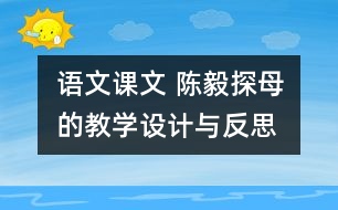 語(yǔ)文課文 陳毅探母的教學(xué)設(shè)計(jì)與反思