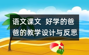 語文課文  好學(xué)的爸爸的教學(xué)設(shè)計與反思