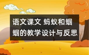 語文課文 螞蟻和蟈蟈的教學設計與反思