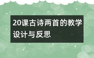 20課古詩兩首的教學(xué)設(shè)計(jì)與反思