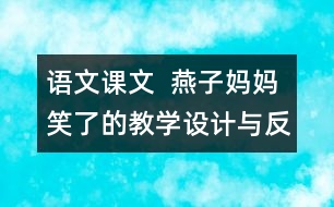 語文課文  燕子媽媽笑了的教學設計與反思