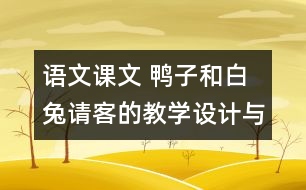 語文課文 鴨子和白兔請客的教學(xué)設(shè)計(jì)與反思