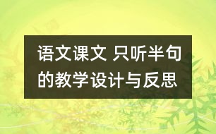 語文課文 只聽半句的教學設計與反思